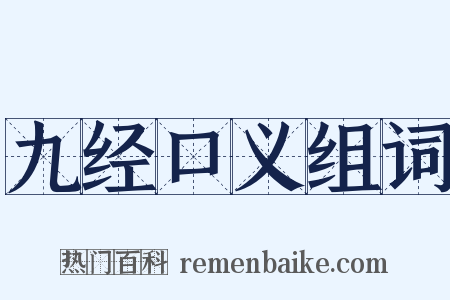 九经口义组词是什么意思的图片